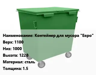 Контейнер для мусора Контейнер для мусора "Евро" Верх:1100 Низ:1000 H=1220 Материал:сталь s=1.5